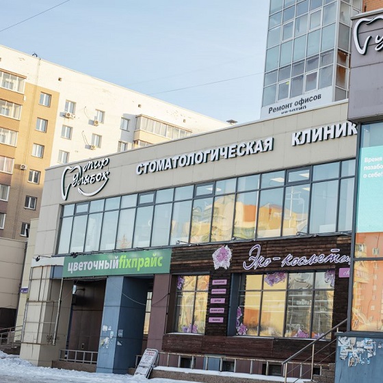 Семейная клиника «Мир улыбок» 