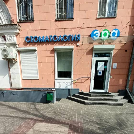 Стоматология Эра на Революции