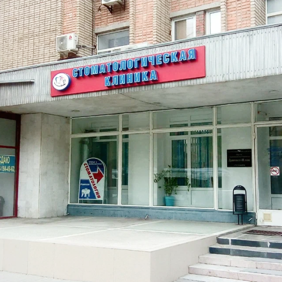Стоматология Дантист Плюс