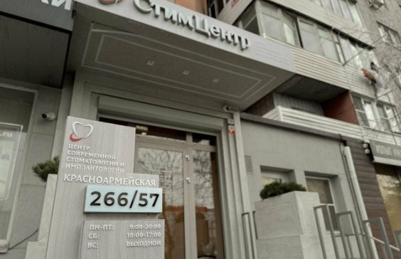 Экспертная стоматология Стим Центр