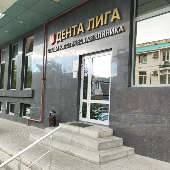 Стоматология Дента Лига
