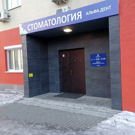 Стоматология Альфа Дент