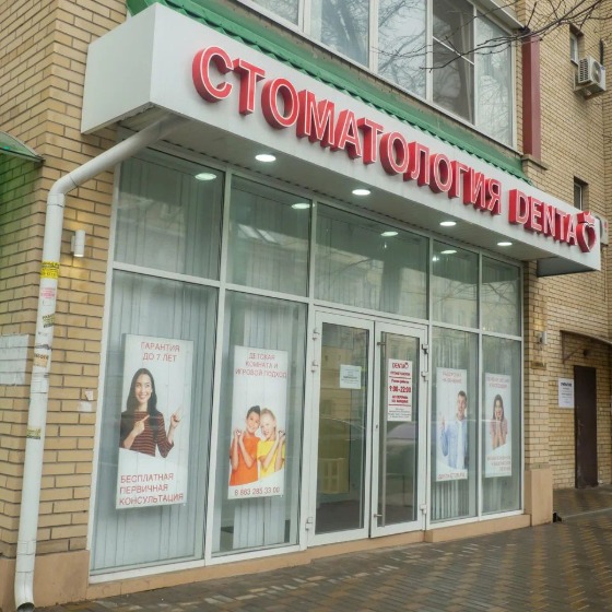 Стоматология Denta на Комсомольской