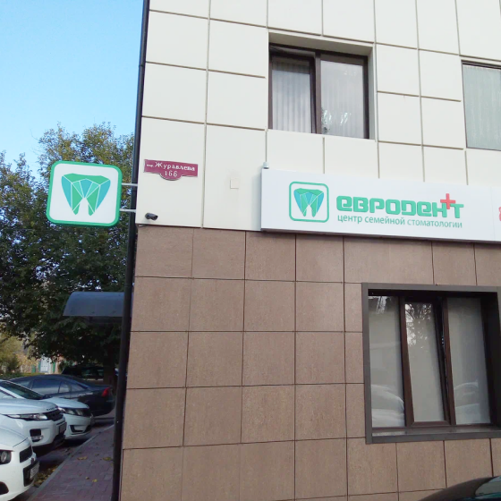 Стоматология Евродент плюс