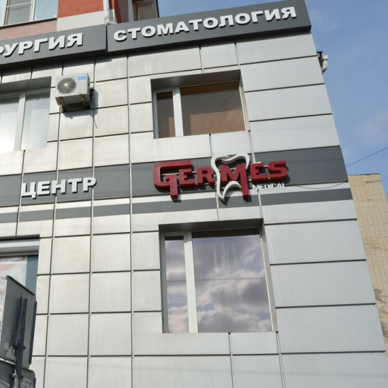 Стоматология Гермес