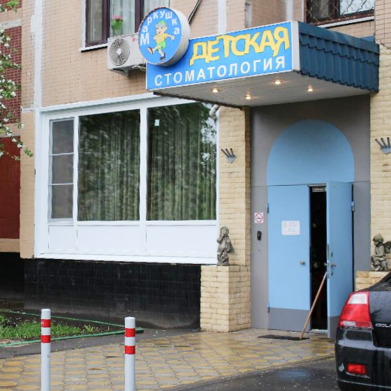 Детская стоматология Маркушка