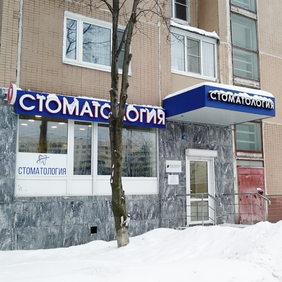 Стоматология Реюньон