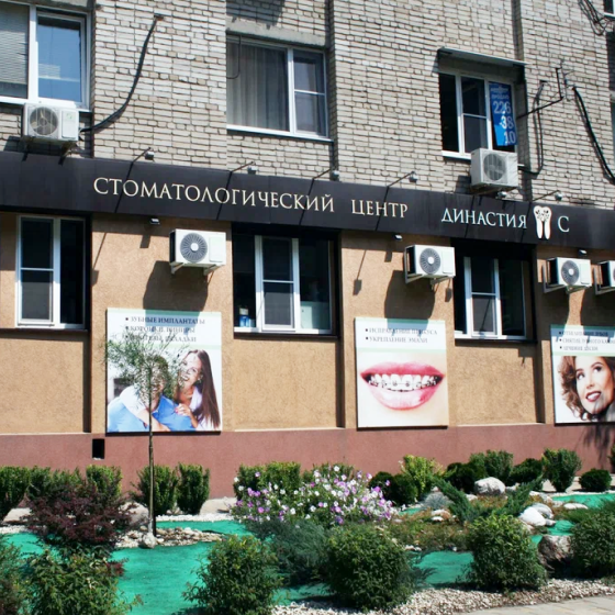 Стоматология Династия-С